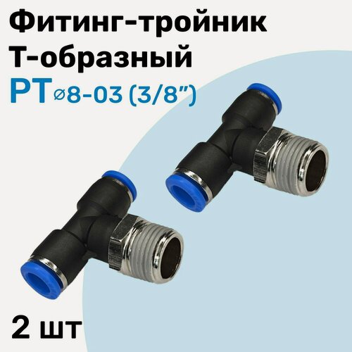 Изображение товара Фитинг тройник пневматический быстросъемный PT 8-03 (3/8") Пневмофитинг NBPT Набор 2шт