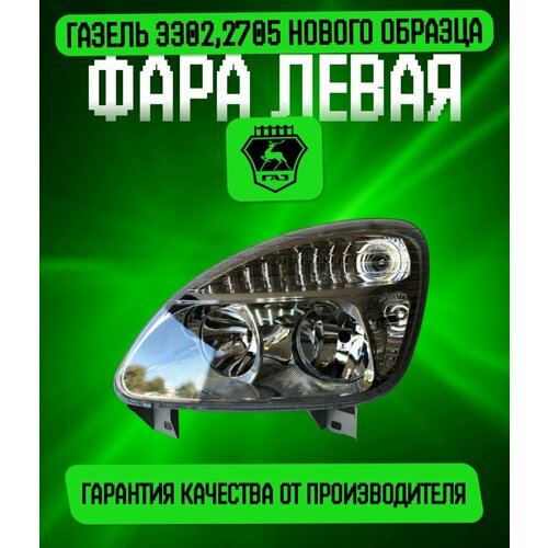Фара левая для Газель 3302,2705 нового образца, пластик