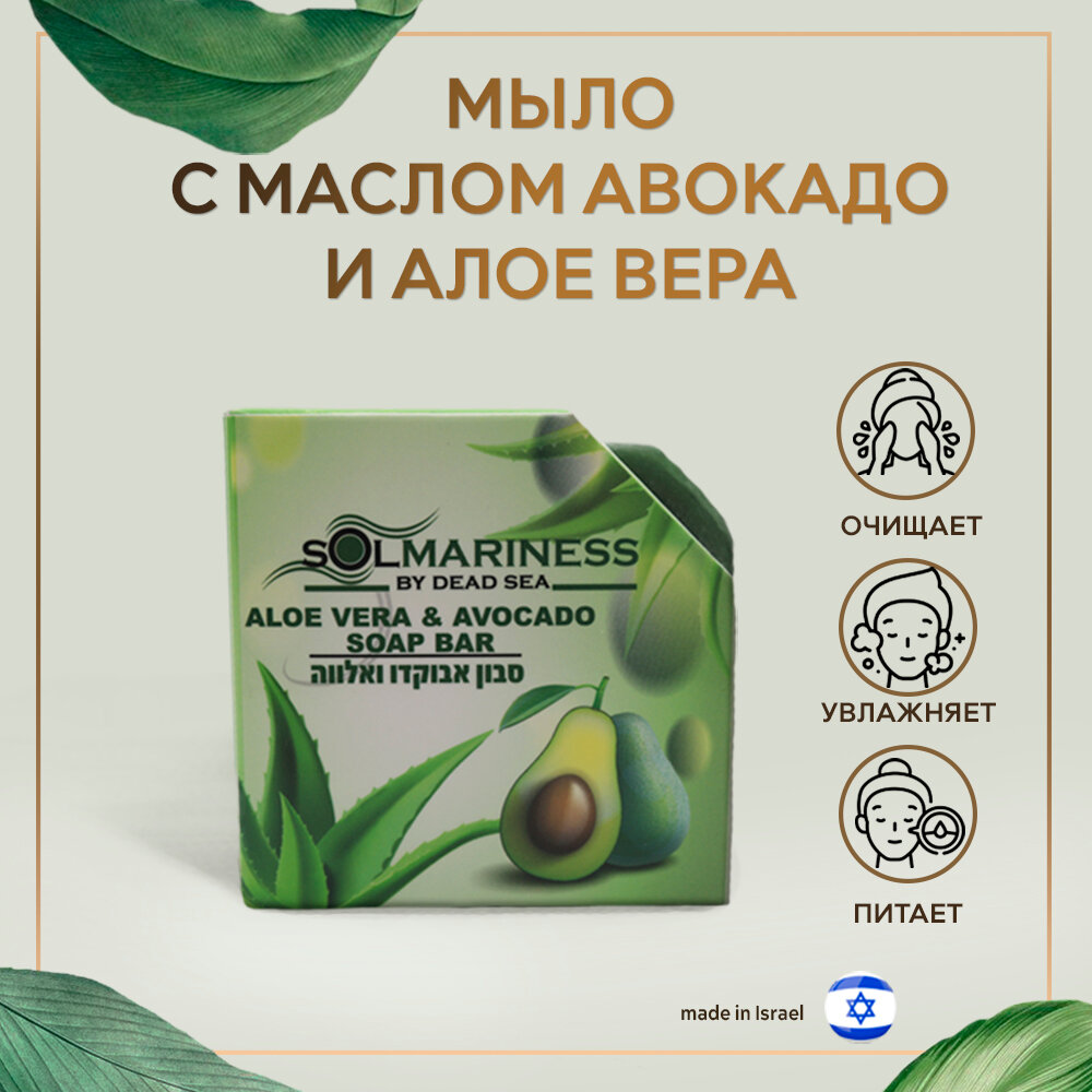 SolMariness- Антибактериальное солевое мыло с маслом авокадо и алоэ вера для лица и тела-увлажняет, питает