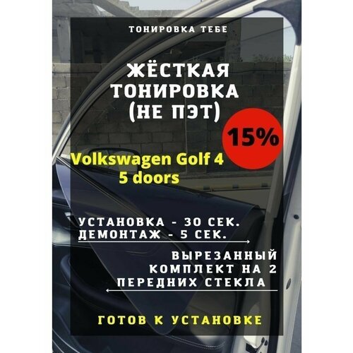 Жесткая тонировка VW Golf 4 5 doors 15%