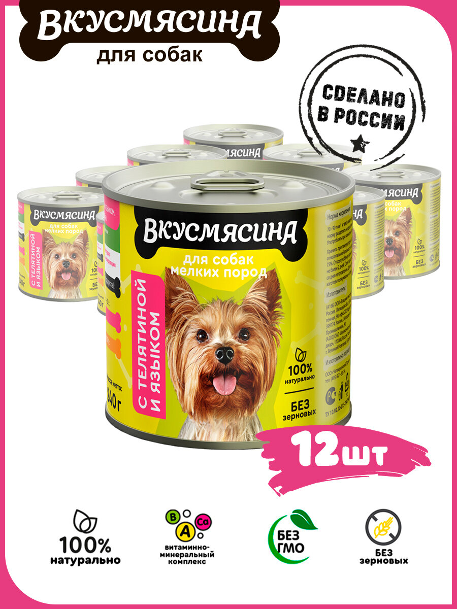 Влажный корм для собак мелких пород вкусмясина с телятиной и языком 240 г х 12 шт.