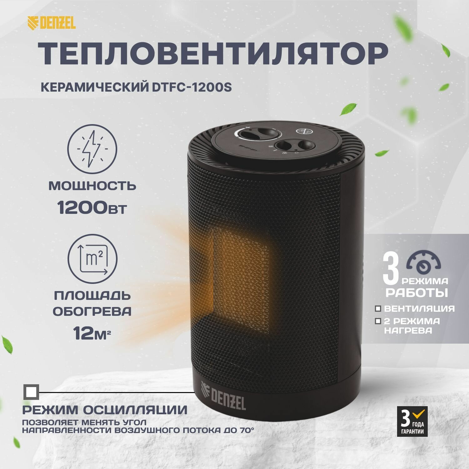 Тепловентилятор керамический DTFC-1200S, вращение, 3 реж, вент, нагрев 600/1200 Вт // Denzel