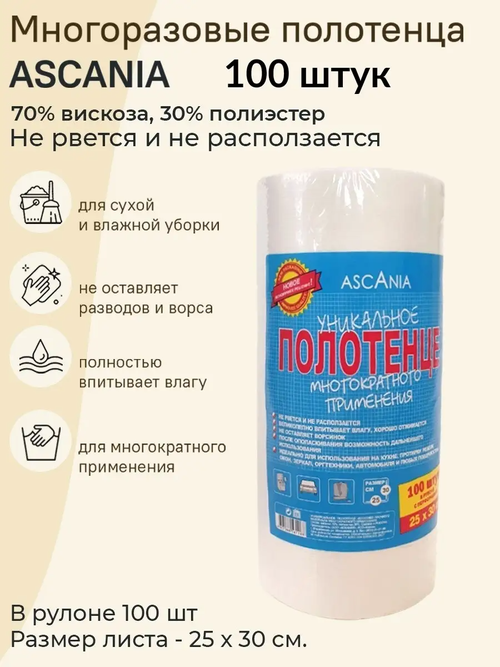 Ascania Уникальное полотенце многократного применения, белые, 25х30см, 100шт