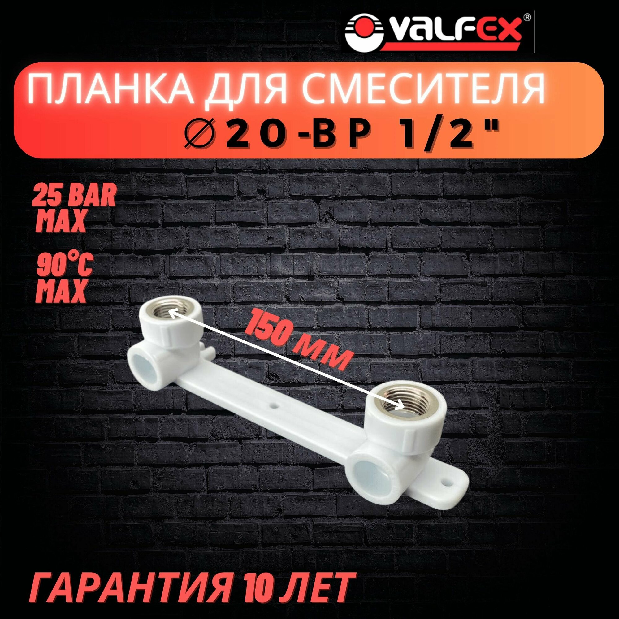 Водорозетка, планка под смеситель 20х1/2" ВР Valfex