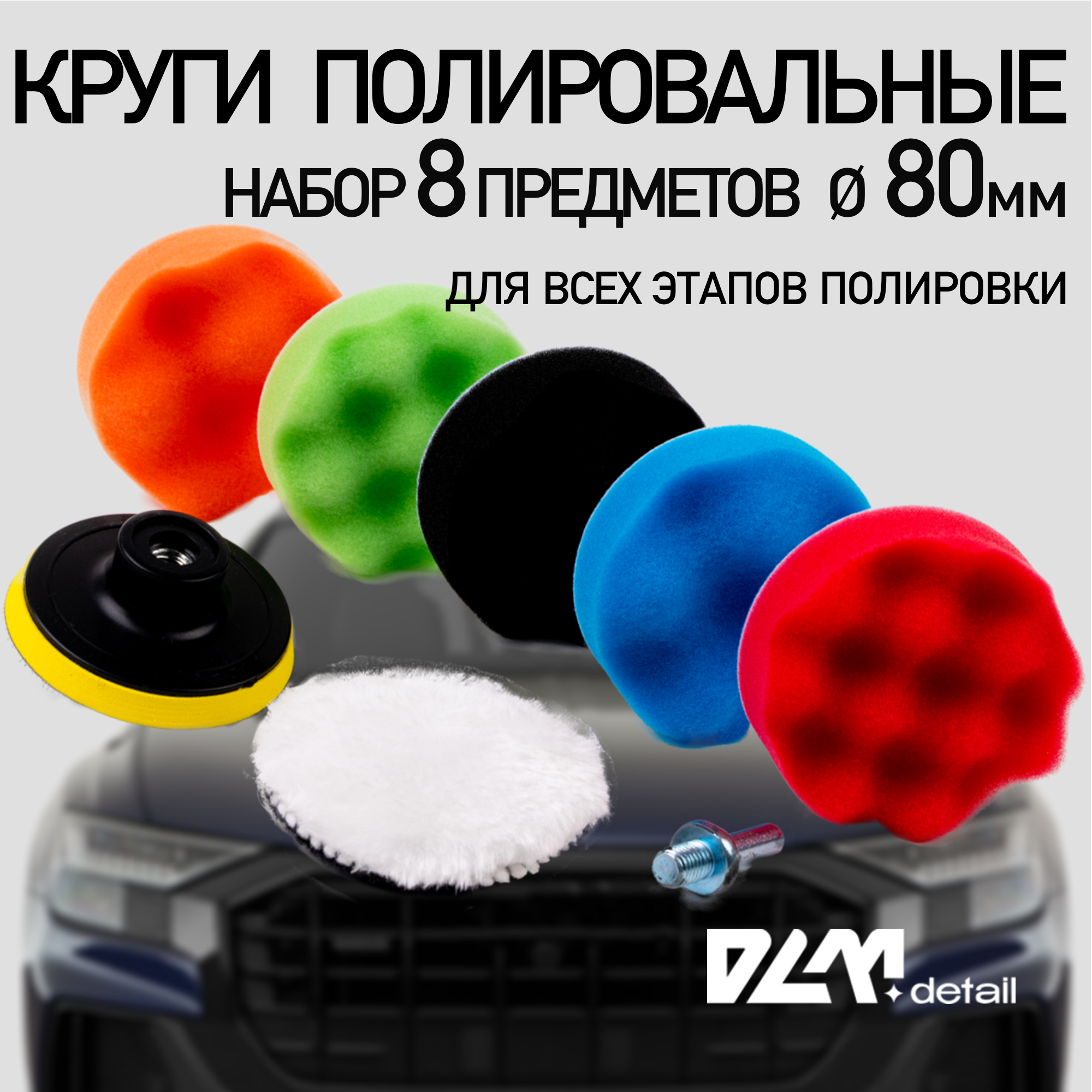 Круги полировальные поролоновые для авто и фар 80 мм