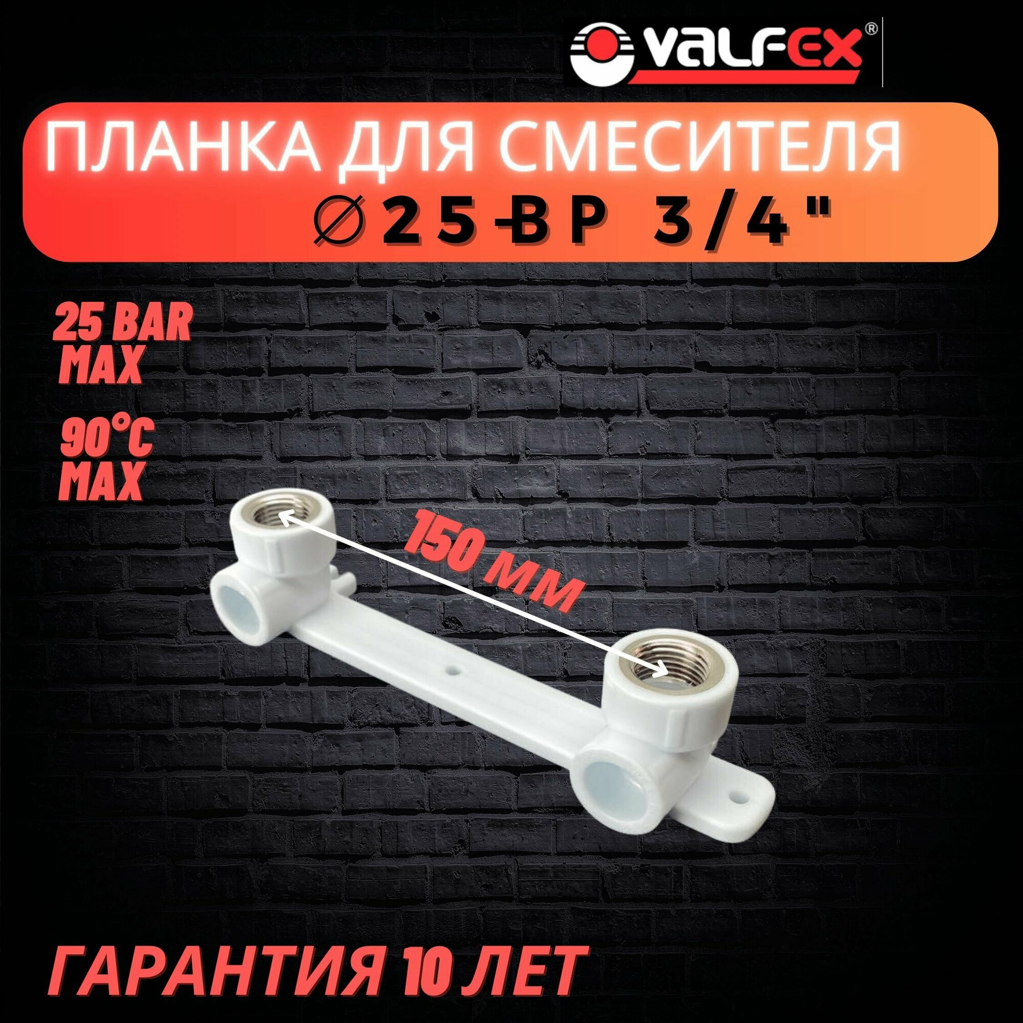 Водорозетка планка под смеситель 25х3/4" ВР Valfex