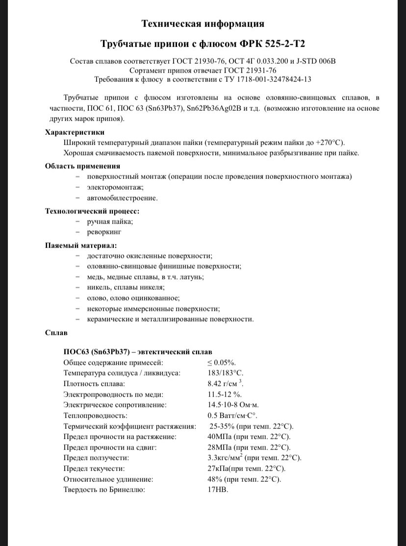 Припой ПОС 61 Т 08 Флюс ФРК 525-2-Т1 2% катушка тип 63 250 г