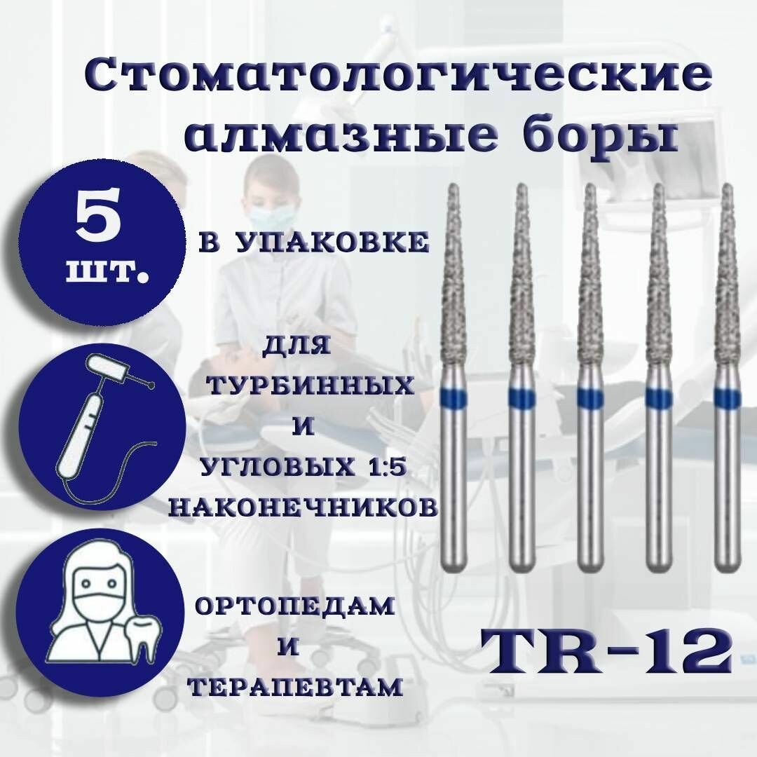 Стоматологические алмазные боры TR-12