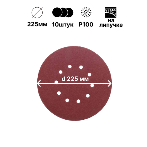 Шлифовальный круг на липучке 225мм; Р100; 10шт; 10 отверстий.
