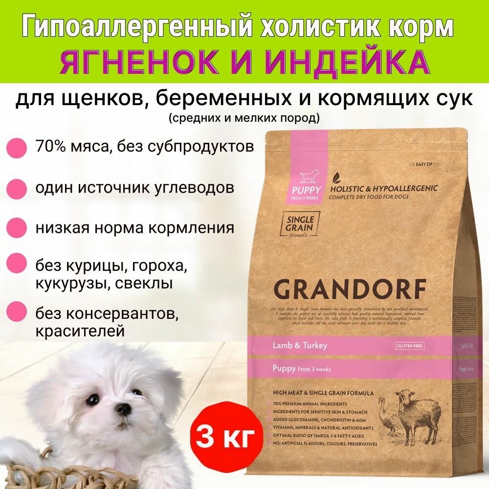 Сухой корм для собак Grandorf Ягнёнок с индейкой Щенки 1 уп. х 1 шт. х 3 кг - фотография № 18