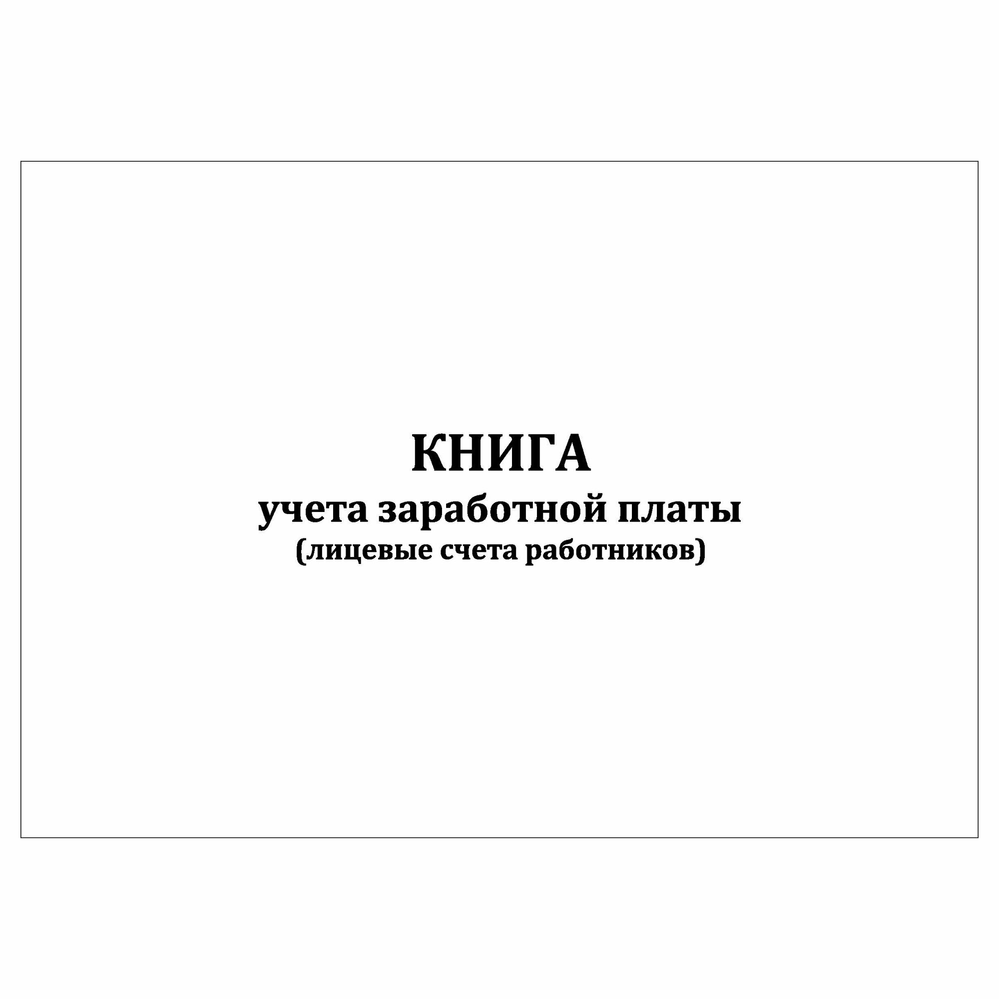 (1 шт.), Книга учета заработной платы (40 лист, полист. нумерация)