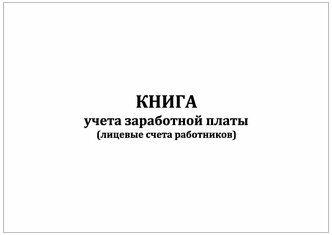 (1 шт.), Книга учета заработной платы (40 лист, полист. нумерация)