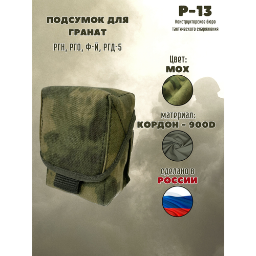 Подсумок под гранату / гранатный подсумок / МОХ подсумок под рдг армейский дым олива