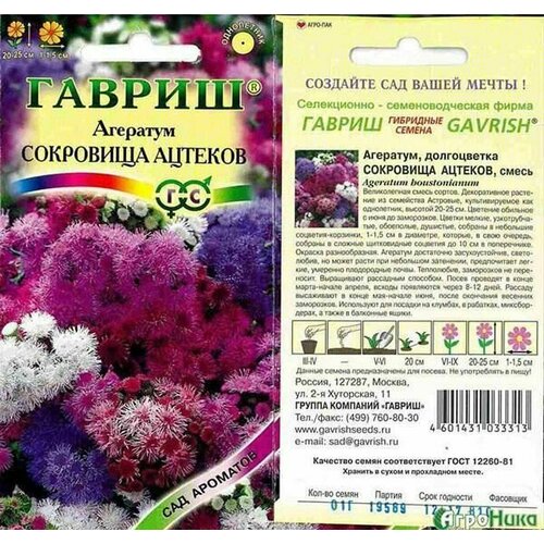 Агератум Сокровища ацтеков , смесь 0,1 г. семена агератум сокровища ацтеков 0 3г