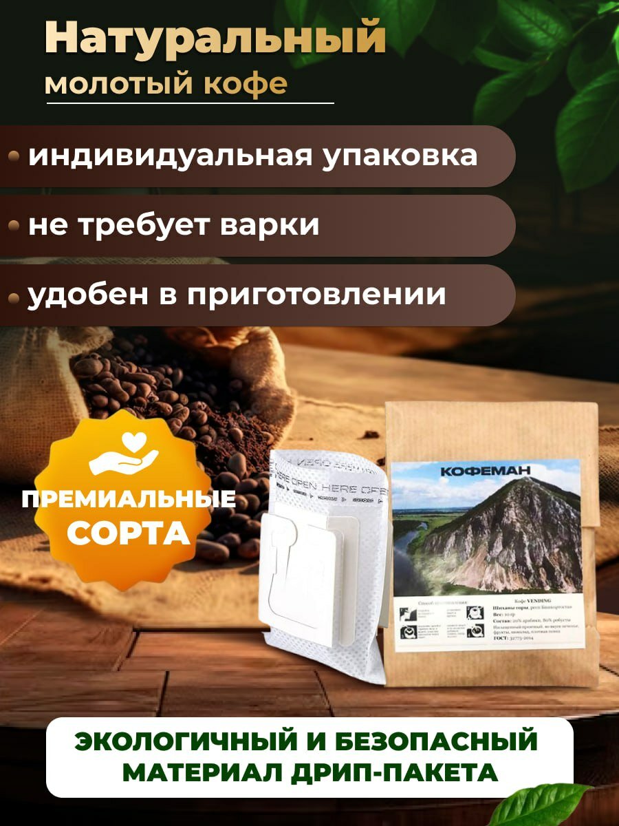 Кофе натуральный молотый ароматизированный в дрип бежевый пакетах VENDINGBLEN - фотография № 2