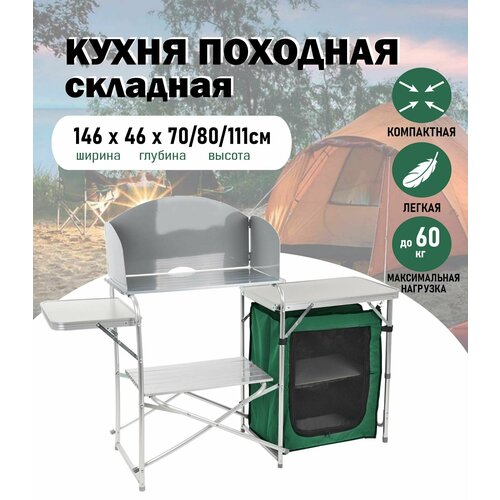 Кухня походная ACTIWELL складная, 146х46х70/80/111см / стол туристический, мебель для кемпинга