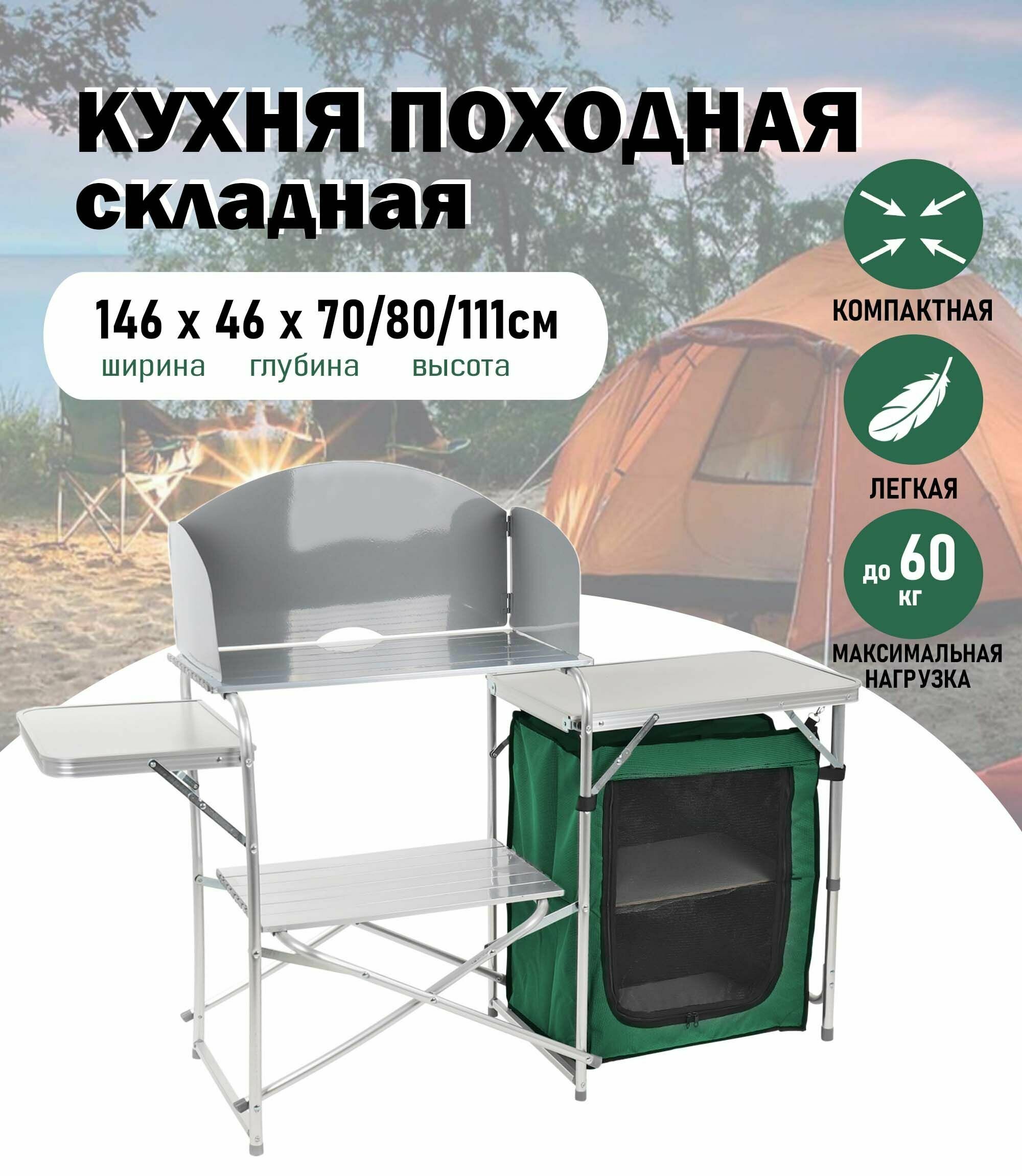 Кухня походная ACTIWELL складная 146х46х70/80/111см / стол туристический мебель для кемпинга