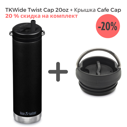 Комплект термокружка Klean Kanteen TKWide Twist Cap 20oz (592 мл) Black+ крышка Cafe Cap