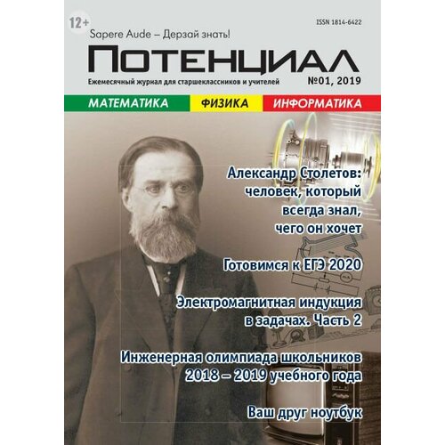 Журнал "Потенциал" Математика. Физика. Информатика №01/2019