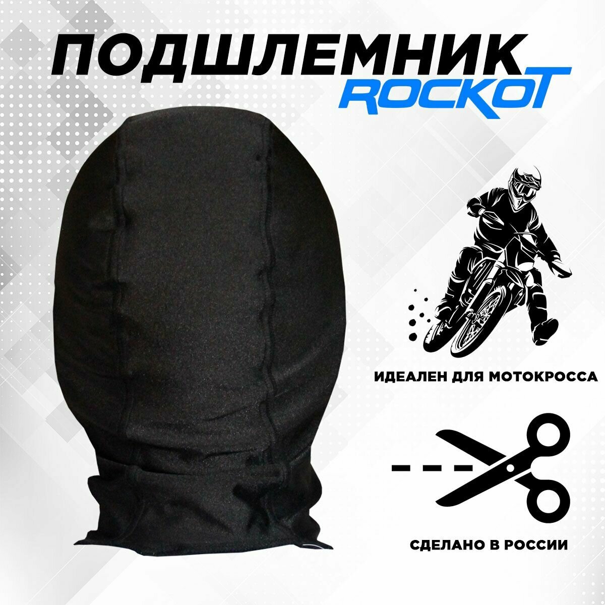 Подшлемник ROCKOT (размер 56-58 черный)