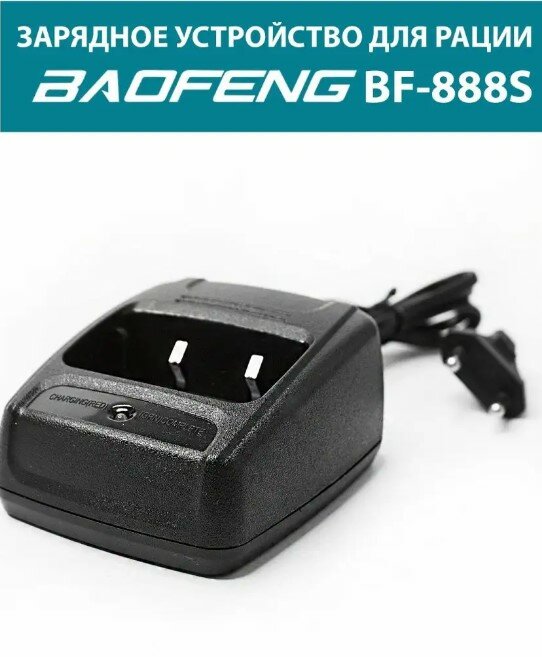 СЗУ для рации Baofeng BF-888S