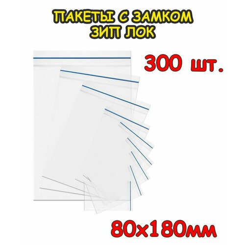 Пакеты с замком Зип Лок 80 х 180 мм, 300 шт 40 мкр