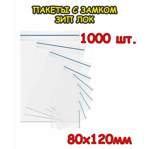 Пакеты с замком Зип Лок 80 х 120 мм, 1000 шт 40 мкр