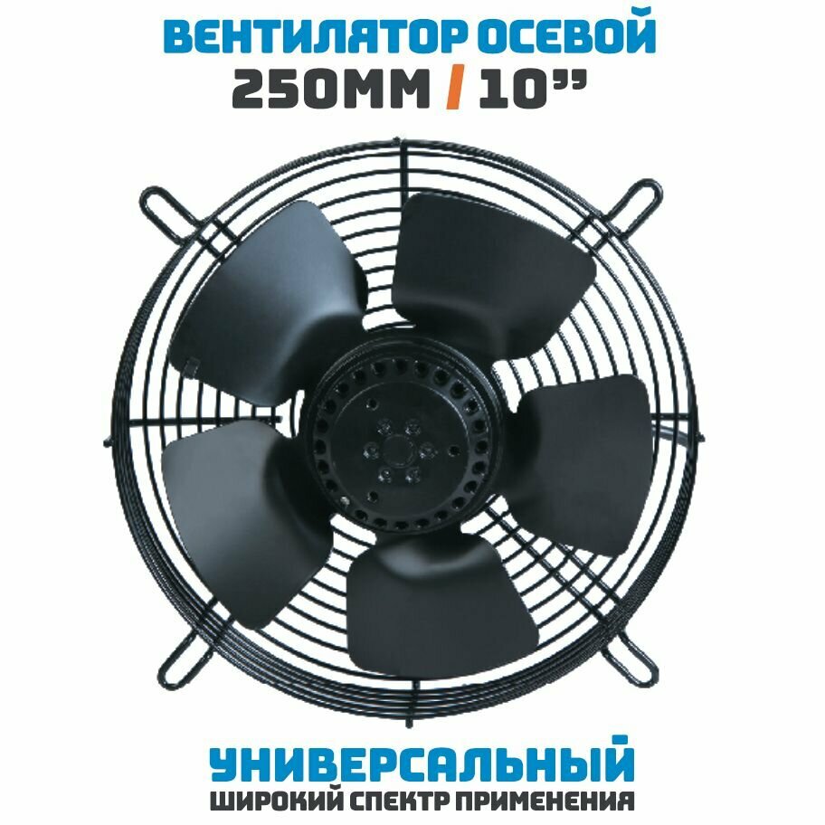 Вентилятор осевой 250 мм YWF2D-250B-92/25-GB / 380 В, 95 Ватт. Поток: Нагнетание (на радиатор) в комплекте с защитной решеткой.