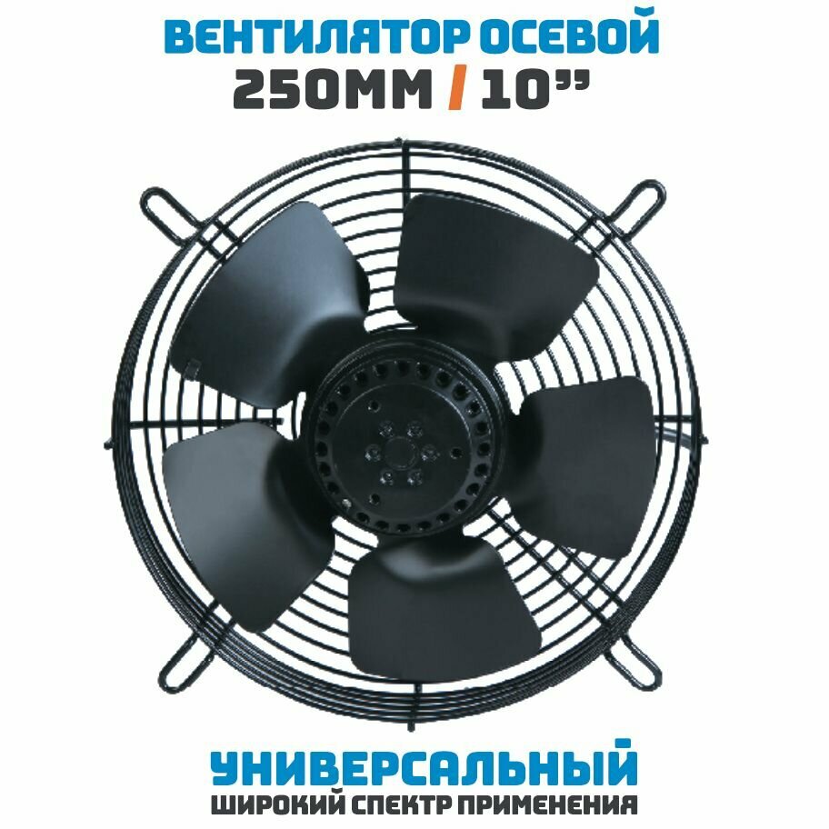 Вентилятор осевой 250 мм YWF2E-250S-92/25-G / 220 В, 85 Ватт. Поток: всасывание (от радиатора) в комплекте с защитной решеткой.