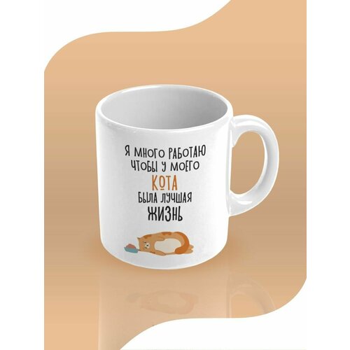 Кружка я работаю, чтобы у кота, 330 мл, 1шт.