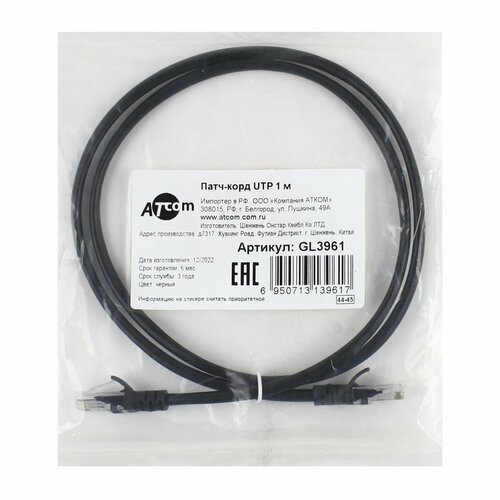 Кабель Patch Cord литой ATcom UT, RJ45 кат.5е 1м черный