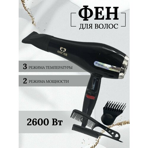 Профессиональный фен для волос Oscar с насадками 98000₽