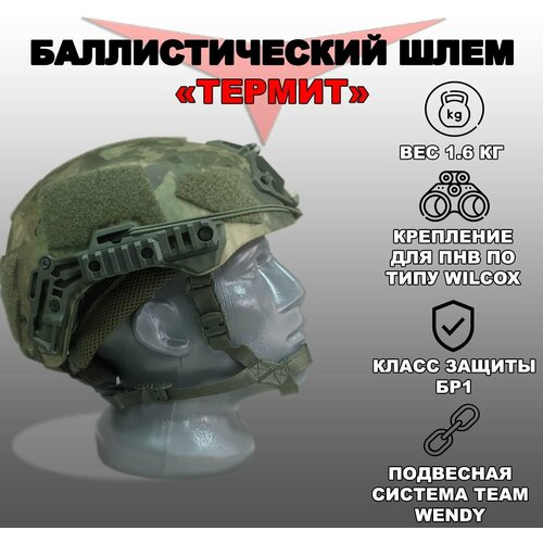 Тактический бронешлем "Термит" арамидный (Защитный, М (56-59))