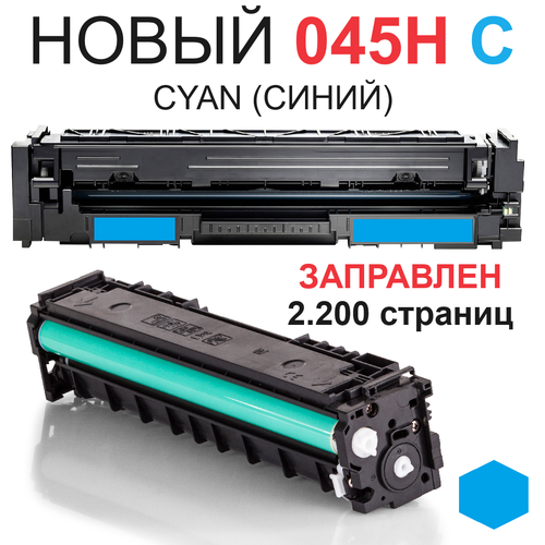 t9135 light сyan 200 мл c13t913500 Картридж для Canon i-SENSYS LBP611Cn LBP612c LBP613Cdw MF631Cn MF633Cdw MF635Cx Cartridge 045H C Сyan синий (2.200 страниц) - UNITON