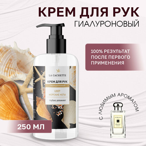 парфюмерная вода la cachette u007 wood sage Крем для рук гиалуроновый La Cachette U007 Wood Sage & Sea Salt, 250мл