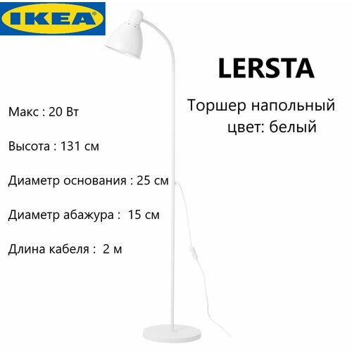 Лампа напольная IKEA LERSTA, 130 см, белая, с абажуром белый