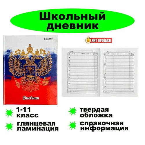 Дневник школьный с символикой России 1-11 класс, 48 листов, твердая обложка, глянцевая ламинация