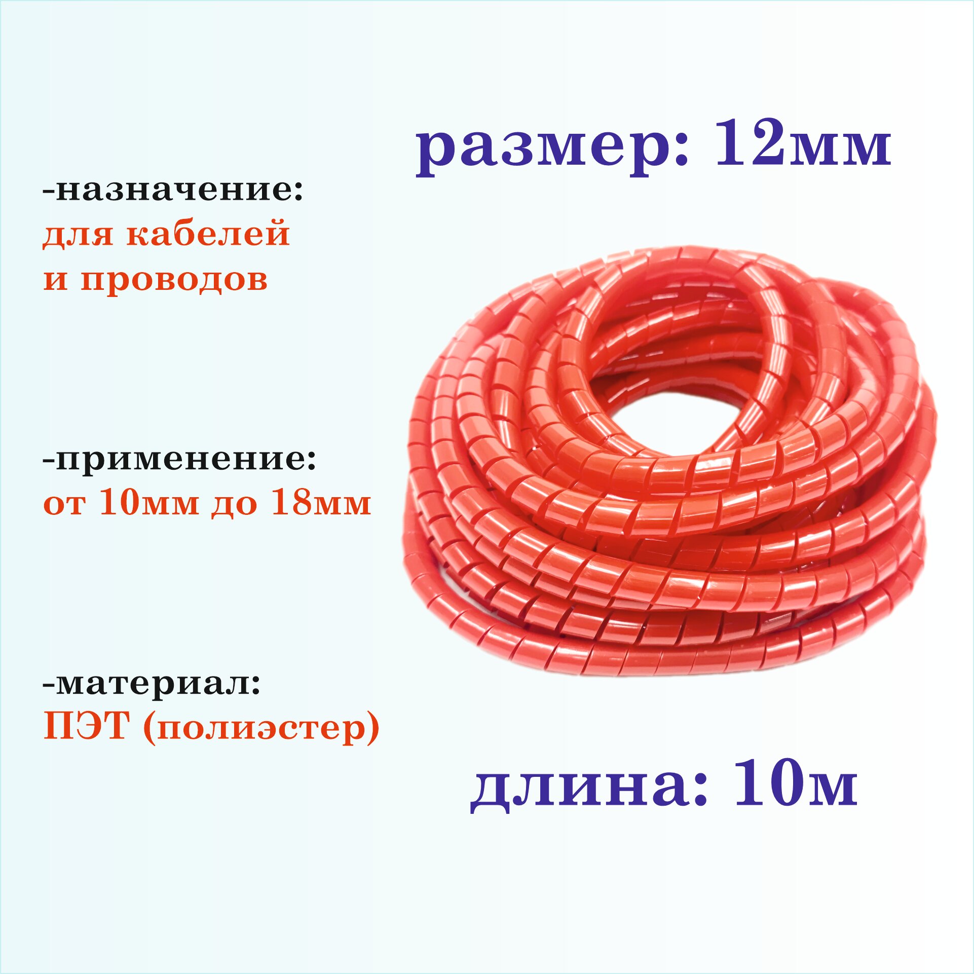 Оплетка спиральная для кабелей и проводов 12мм, 10м, красная - фотография № 1
