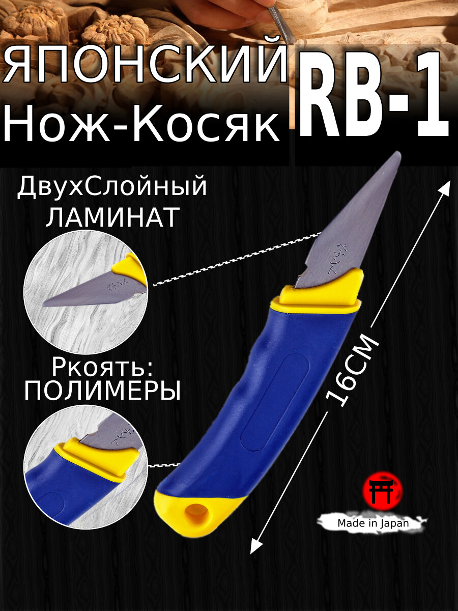 Японский Kiridashi RB-1 Yoshiharu — Нож-Косяк (двухслойный клинок), традиционный, ремесленный нож.