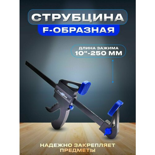 Струбцина F-образная 10