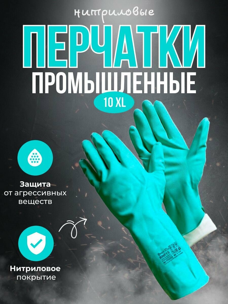 Перчатки химически стойкие, нитриловые, промышленные, размер XL Gward RNF15, 1 пара.