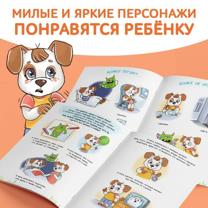 Книга про эмоции «Бояка», 20 стр. - фото №6