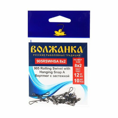 вертлюг с застежкой волжанка rolling swivel with hook snap 10х0 тест 10 кг 10 шт Вертлюг с застежкой Волжанка 905 Rolling Swivel with Hanging Snap A № 8*2, тест 12 кг, 5 шт