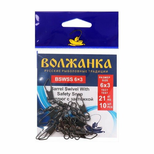 Вертлюг с застежкой Волжанка Barrel Swivel With Safety Snap № 6х3, тест 21 кг, 10 шт 20pcs high stainless steel fishing connector lure snap hook fastlock barrel swivel safety fish accessories feeder ring carp tool