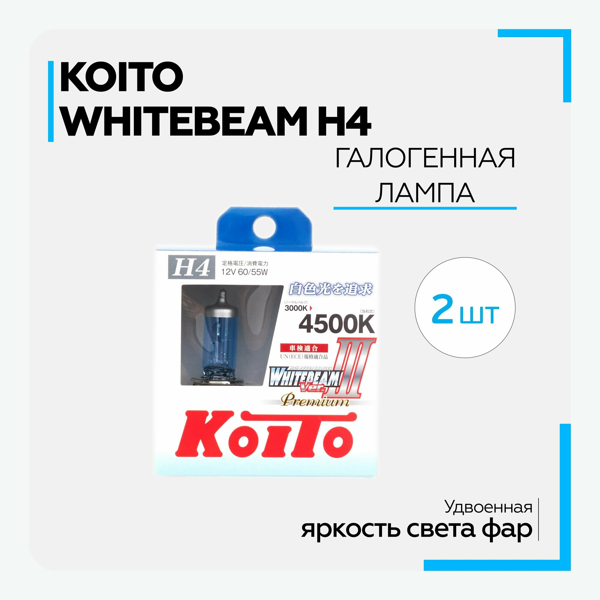 Лампа автомобильная галогенная KOITO - H4 - WhiteBeam III 4500K (12v 60/55w) (2 шт.)