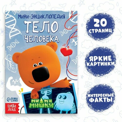 Мини-энциклопедия «Тело человека», 20 стр, 12 × 17 см, Ми-Ми-Мишки мини энциклопедия тело человека 20 стр 12 × 17 см ми ми мишки