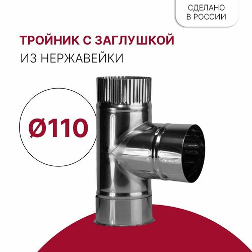 Тройник с заглушкой D 110 мм из нержавейки тройник ф200 200 0 55мм оцинкованный для газохода дымохода с заглушкой вент лидер