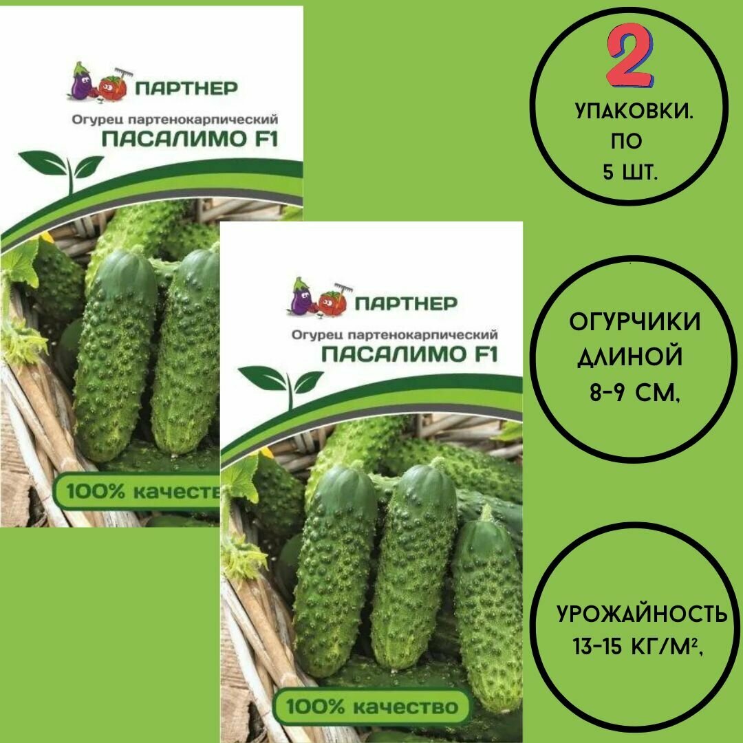 Семена огурцов: пасалимо F1 (5ШТ)/ агрофирма партнер/ 2 упаковки по 5 семян