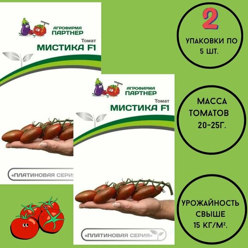 Томат Мистика F1,2 упаковки по 5 шт.