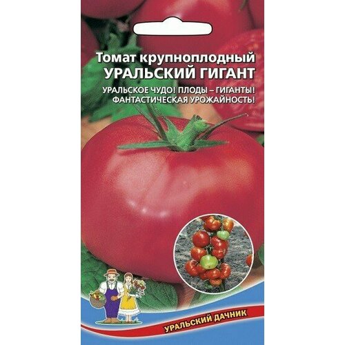 Томат Уральский Гигант красный 0,1г Уральский дачник кивеля малин великолепный господин весельчак